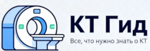 КТ Гид